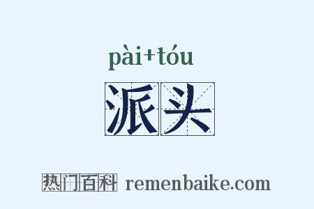 派头是什么意思的图片